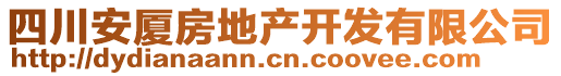 四川安廈房地產(chǎn)開發(fā)有限公司