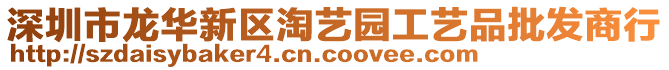 深圳市龍華新區(qū)淘藝園工藝品批發(fā)商行