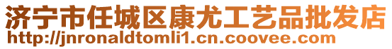 濟(jì)寧市任城區(qū)康尤工藝品批發(fā)店