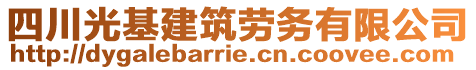 四川光基建筑勞務(wù)有限公司