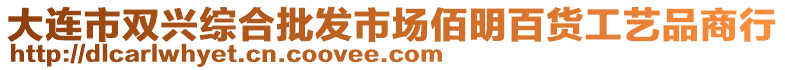 大連市雙興綜合批發(fā)市場佰明百貨工藝品商行