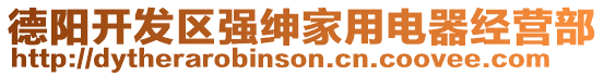 德陽開發(fā)區(qū)強(qiáng)紳家用電器經(jīng)營部