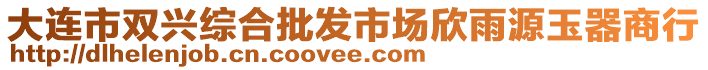 大連市雙興綜合批發(fā)市場欣雨源玉器商行