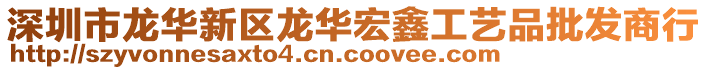 深圳市龍華新區(qū)龍華宏鑫工藝品批發(fā)商行