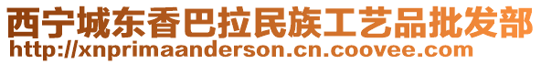 西寧城東香巴拉民族工藝品批發(fā)部