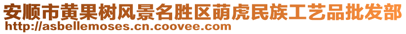 安順市黃果樹風(fēng)景名勝區(qū)萌虎民族工藝品批發(fā)部