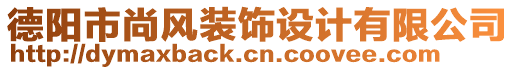 德陽市尚風(fēng)裝飾設(shè)計有限公司