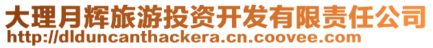 大理月輝旅游投資開發(fā)有限責任公司