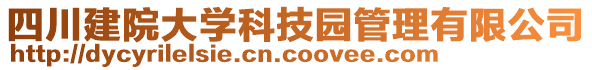 四川建院大學科技園管理有限公司