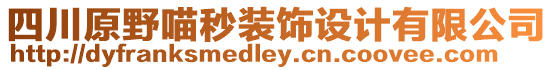 四川原野喵秒裝飾設計有限公司