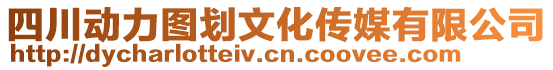 四川動力圖劃文化傳媒有限公司