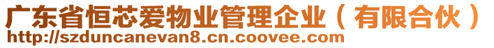 廣東省恒芯愛物業(yè)管理企業(yè)（有限合伙）