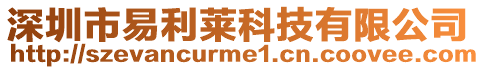 深圳市易利萊科技有限公司