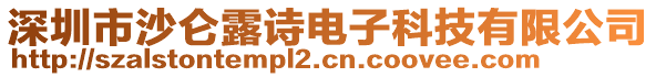 深圳市沙侖露詩電子科技有限公司