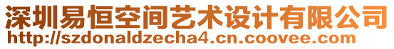 深圳易恒空間藝術(shù)設(shè)計(jì)有限公司