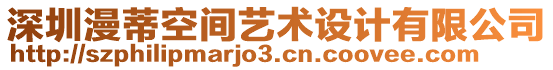 深圳漫蒂空間藝術(shù)設(shè)計(jì)有限公司