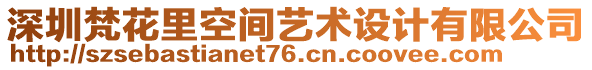 深圳梵花里空間藝術(shù)設(shè)計(jì)有限公司