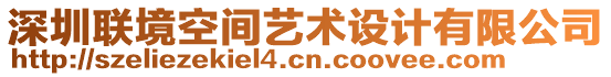 深圳聯(lián)境空間藝術(shù)設(shè)計(jì)有限公司