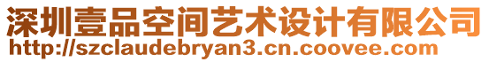 深圳壹品空間藝術(shù)設(shè)計有限公司