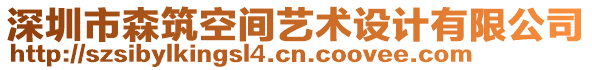 深圳市森筑空間藝術(shù)設(shè)計(jì)有限公司