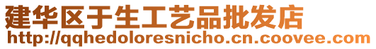 建華區(qū)于生工藝品批發(fā)店