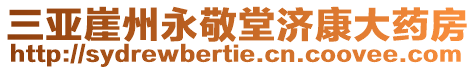 三亞崖州永敬堂濟(jì)康大藥房