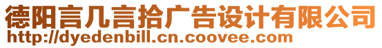 德陽言幾言拾廣告設(shè)計有限公司