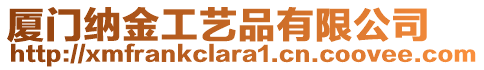 廈門(mén)納金工藝品有限公司