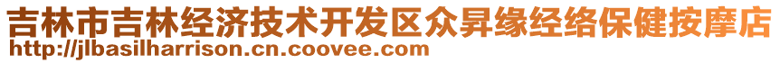 吉林市吉林經(jīng)濟技術開發(fā)區(qū)眾昇緣經(jīng)絡保健按摩店