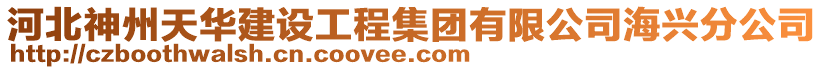 河北神州天華建設工程集團有限公司海興分公司