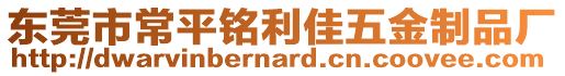 東莞市常平銘利佳五金制品廠