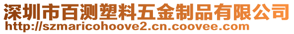 深圳市百測塑料五金制品有限公司