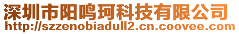 深圳市陽鳴珂科技有限公司