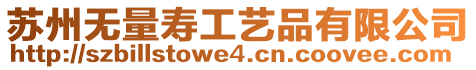 蘇州無量壽工藝品有限公司