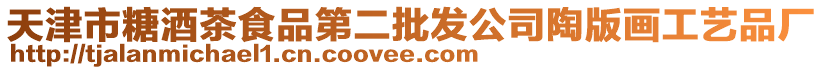 天津市糖酒茶食品第二批發(fā)公司陶版畫(huà)工藝品廠