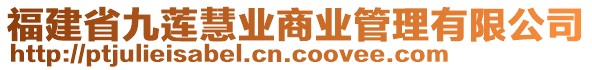 福建省九蓮慧業(yè)商業(yè)管理有限公司