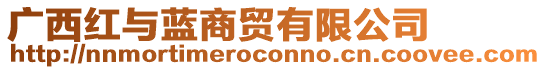 廣西紅與藍(lán)商貿(mào)有限公司