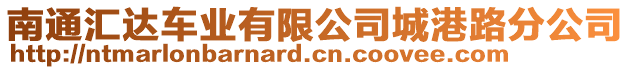 南通匯達(dá)車(chē)業(yè)有限公司城港路分公司