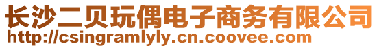 長(zhǎng)沙二貝玩偶電子商務(wù)有限公司