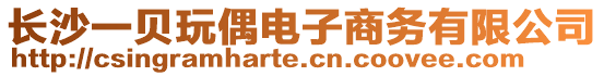 長沙一貝玩偶電子商務有限公司