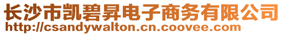 長沙市凱碧昇電子商務(wù)有限公司