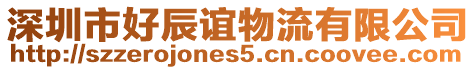 深圳市好辰誼物流有限公司