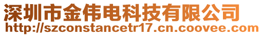 深圳市金偉電科技有限公司