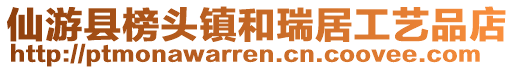 仙游縣榜頭鎮(zhèn)和瑞居工藝品店