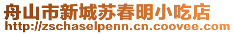 舟山市新城蘇春明小吃店