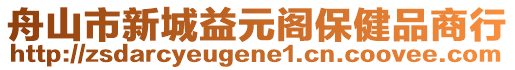 舟山市新城益元閣保健品商行