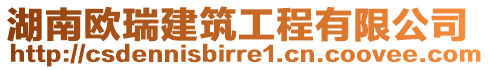 湖南歐瑞建筑工程有限公司