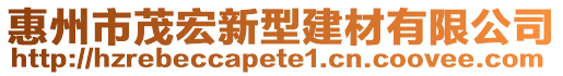 惠州市茂宏新型建材有限公司