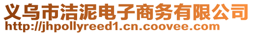 義烏市潔泥電子商務(wù)有限公司