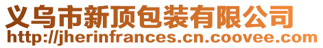 義烏市新頂包裝有限公司